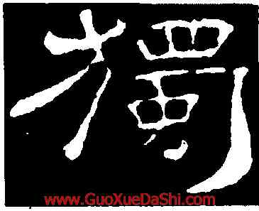 獨,韓擇木,書法字典